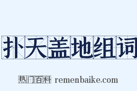 扑天盖地组词是什么意思的图片